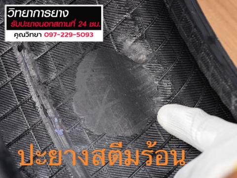 ปะยางสตีมร้อนใกล้ฉัน